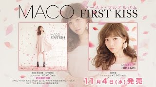 MACO『FIRST KISS』アルバムダイジェスト 【 発売中】