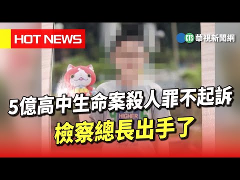 5億高中生命案殺人罪不起訴　檢察總長出手了