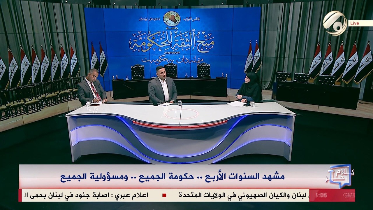 فيديو | كلام حر مع فرح اطميش - مشهد السنوات الاربع .. حكومة الجميع .. ومسؤولية الجميع | 2026/5/14