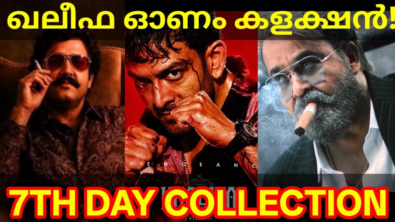Khalifa 7th Day Boxoffice Collection |Khalifa Kerala Collection #Mohanlal #Prithviraj #KhalifaNews