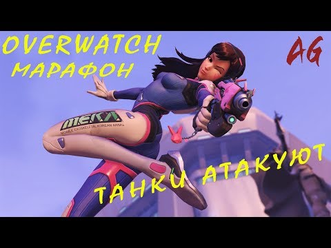 Марафон в Overwatch, танки атакуют ч.2