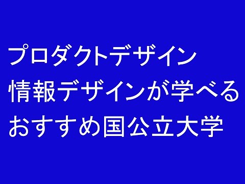 心理学科 プロダクトデザインや情報デザインが学べるおすすめ国公立大学