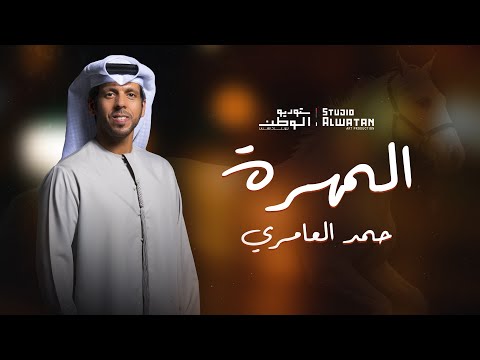 المهرة حمد العامري