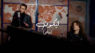 كلمات اغنية ليكون الفرعي واليانه كوريا