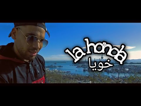 La Honda - Khouya | خويا (Clip Officiel)