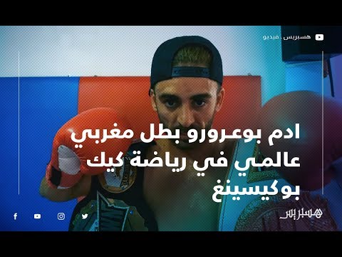 ادم بوعرورو .. بطل مغربي عالمي في رياضة كيك بوكيسينغ يتطلع لكتابة اسمه بين الكبار