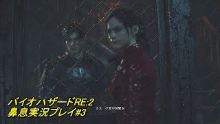 鼻息荒い主が実況プレイ バイオハザードRE:2 #3