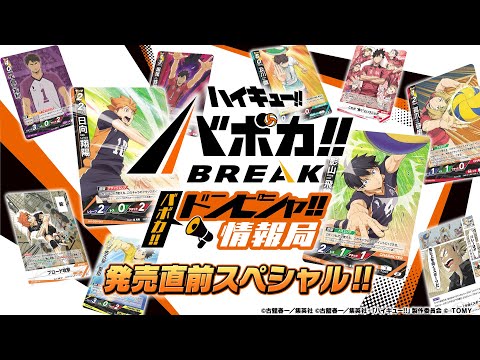 【ハイキュー!!バボカ!!BREAK】 バボカ!!ドンピシャ!!情報局 発売直前スペシャル!!