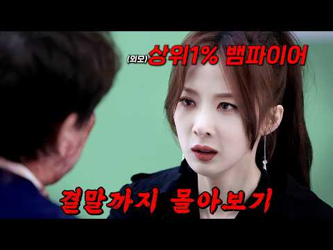 🔥뱀파이어 보유국 대한민국🔥참교육해야하는 뱀파이어가 역대급으로 美친 외모를 가지면 벌어지는 일!!! 결말까지 몰아보기