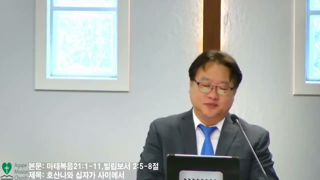 3월29일2026년 주일 예배/본문: 마태복음 21장1~11절 빌립보소 2:5~8절