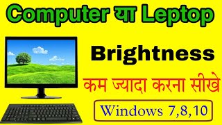 PC Brightness Setting Kaise Kare Windows7 | How to Brightnes Adjust your Computer | DesktopBrightnes