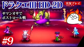 #9 ドラクエ3HD-2Dをプレイ　サマンオサでボストロール戦・へんげのつえで遊ぶ　PS5版
