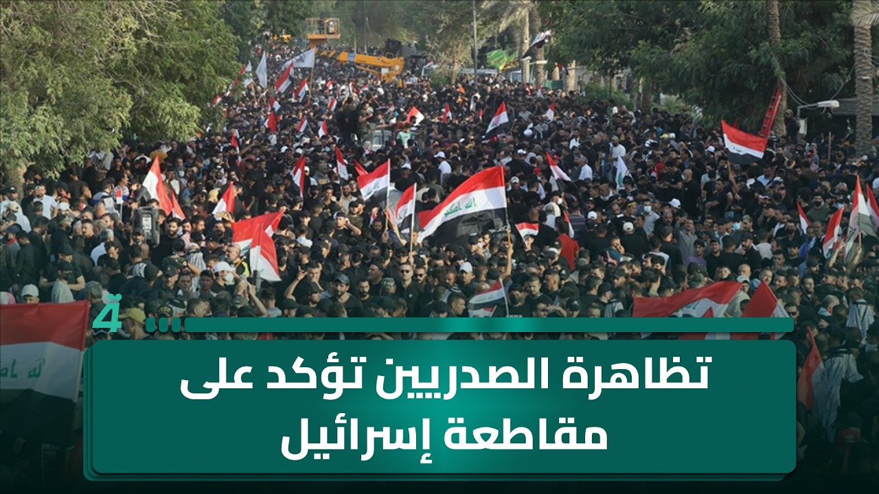 فيديو | مراسلنا من ساحة التحرير: تظاهرة الصدريين أكدت على مقاطعة إسرائيل وإعادة النظر بعلاقة بغداد وواشنطن