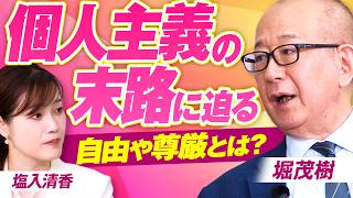 【参政党】フランス文学研究者に学ぶ個人主義！個人の自由や尊厳とは？ 堀茂樹 MC塩入清香【赤坂ニュース479】