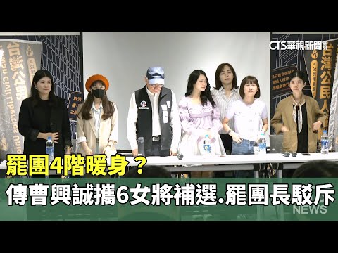 罷團4階暖身？　傳曹興誠攜6女將戰補選.罷團隊長駁斥