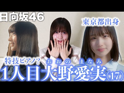 【日向坂46】5期生1人目ついに公開…！！東京都出身17歳「大野愛実」ちゃん🎹