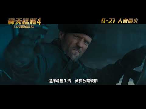 《轟天猛將4》預告片：官方預告
