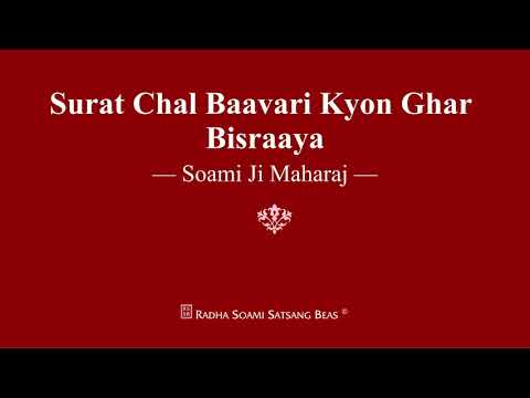 Surat Chal Baavari Kyon Ghar Bisraaya - Soami Ji Maharaj - RSSB Shabad