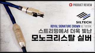 "스트리밍에서 더욱 빛난 모노크리스탈 실버!" Siltech 로얄 시그니처 크라운 네트워크 케이블 리뷰 | 소리샵 추천 하이파이 오디오