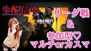 【BO4女性実況】🔴生配信！リーグ戦＆マルチorカスマ参加型☆初見様歓迎!!参加方法は概要欄をご確認ください☆