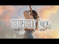 Tabla - (Slowed + Reverb) | New Bhojpuri Song | LoFi Mix | @Lofi_0149
