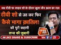 EP 280 LIVE TV SHOW से उठ कर कैसे भागा क़ातिल पूरी �