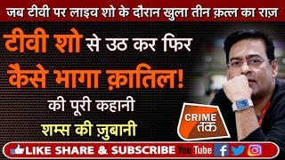 Download lagu EP 280: LIVE TV SHOW से उठ कर कैसे भागा क़ातिल पूरी कहानी सुनें शम्स की ज़ुबानी | CRIME TAK mp3 Download lagu EP 280: LIVE TV SHOW से उठ कर कैसे भागा क़ातिल पूरी कहानी सुनें शम्स की ज़ुबानी | CRIME TAK mp3