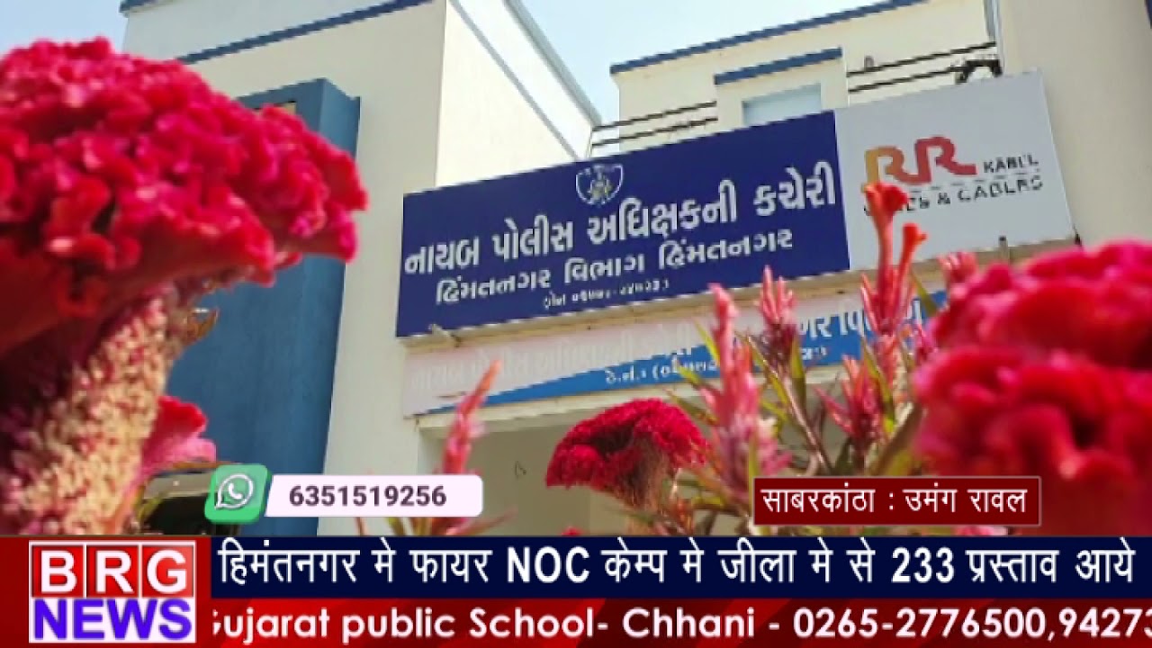 हिम्मतनगरमें फायर NOC केम्पमें जिल्ला में से 233 प्रस्ताव आये BRG NEWS