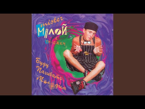 Video thumbnail for Миллион мегадоз (Million megadoses)