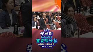 重要部分⑥参政党【あんどう裕】【安藤裕】🍊参議院予算委員会20260605🍊くわしくは公式ホームページ＆本編＆概要欄＆コメント #参政党 #あんどう裕 #安藤裕
