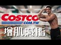 2021增肌減脂好市多怎麼買 🛒 ✅| 我還沒分享過的食物 💪🏼