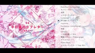 - 【M3-2018秋・ボーマス41】flower Maze【クロスフェード】