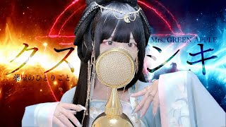 Mrs. GREEN APPLE - 'クスシキ(Kusushiki) - 薬屋のひとりごと' COVER by ココル原人 | Cocolu Genjin