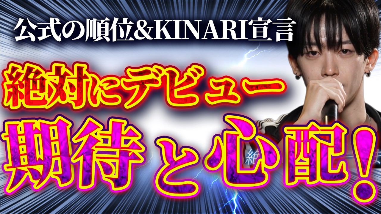 【日プ新世界#2直後配信！公式の順位からYOSHIKIやKINARIなど話題の人、合宿もスタートSHINSEKAI