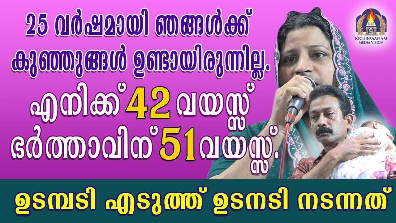 25 വർഷമായി ഞങ്ങൾക്ക് കുഞ്ഞുങ്ങൾ ഉണ്ടായിരുന്നില്ല.എനിക്ക് 42 വയസ്സ് ഭർത്താവിന് 51