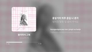 제시카 (Jessica) - 봄이라서 그래 (It&#39;s Spring) | 가사 (Lyrics)