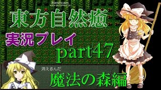 【東方自然癒】実況プレイpart47(魔法の森編)