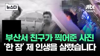"성폭행범 될 뻔" 친구가 찍어준 사진 '한 장'…저를 살렸습니다 #뉴스다 / JTBC News