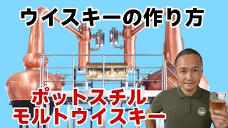 モルトウイスキーはポットスチルで蒸留します。ウイスキーの作り方を設備を見ながら紹介します