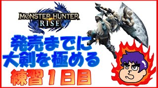 【MHRize】モンハンライズ発売までに大剣を極めたい【練習1日目】