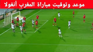 مباراة المغرب أنغولا الجولة 1 كأس إفريقيا للمحليين الرياضية المغربية مباشر arryadia liv