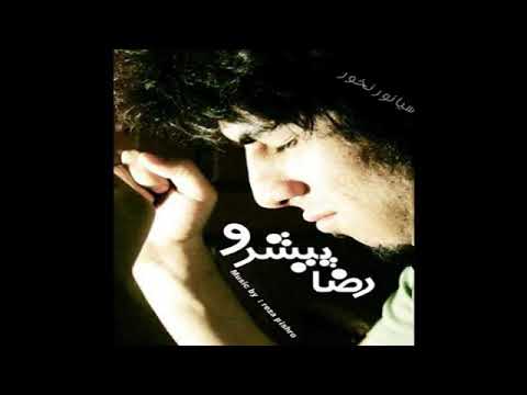 اهنگ سیانور نخور از رضا پیشرو reza pishro