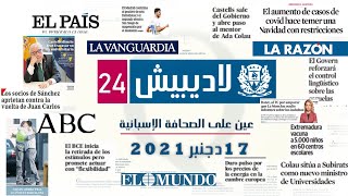 حصاد الصحف الإسبانية ( 17دجنبر 2021)