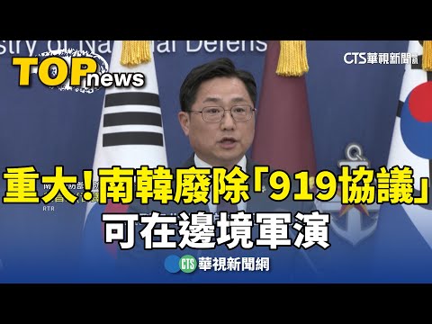 重大！南韓廢除「919協議」　可在邊境軍演