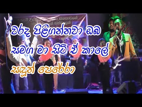 Warada Piligannawa Sandun perera With Serious