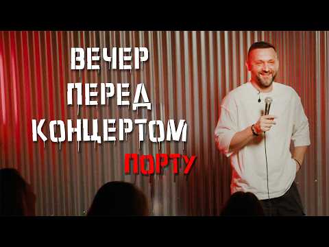 Ruslan Bely "Evening Before the Concert #1 / Porto"