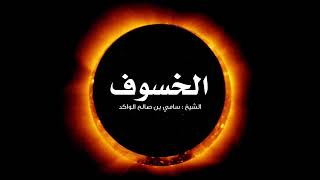 صورة الخسوف