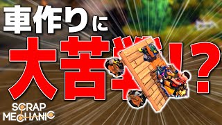 車作りで大苦戦!? - Scrap Mechanic - Part2