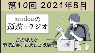 (金)です。 - 【第10回】syudouの孤独なラジオ~この後また夢でお会いしましょう編~