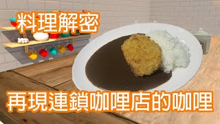 [食譜] 重現日本連鎖咖哩店的咖哩加了咖啡可提味